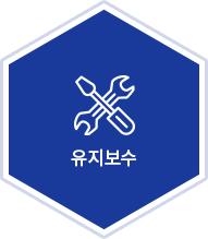 유지보수