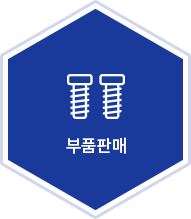부품판매