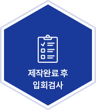 제작완료 후 입회검사