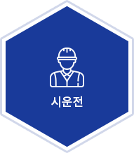 시운전