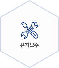 유지보수