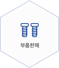 부품판매