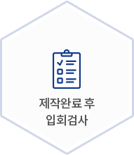 제작완료 후 입회검사