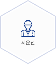 시운전