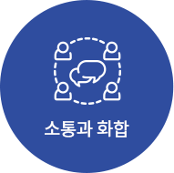 소통과 화합