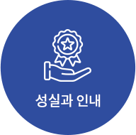 성실과 인내