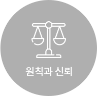 원칙과 신뢰